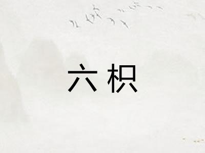 六枳