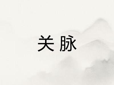 关脉