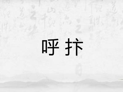 呼抃