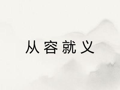 从容就义