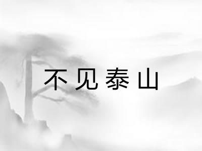 不见泰山