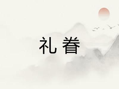 礼眷