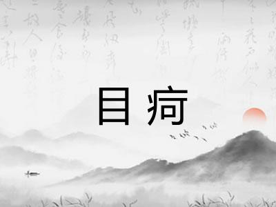 目疴