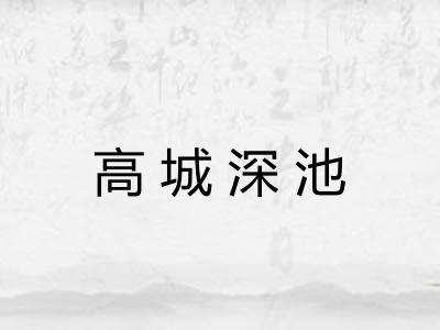 高城深池