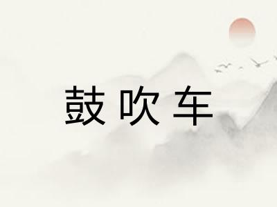 鼓吹车