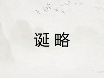 诞略
