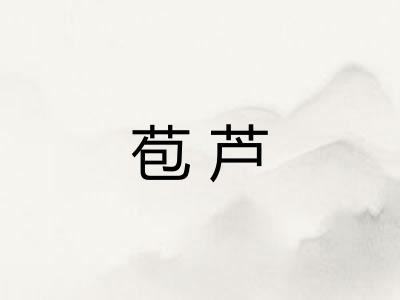 苞芦
