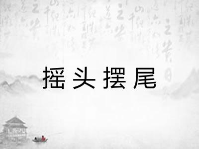 摇头摆尾