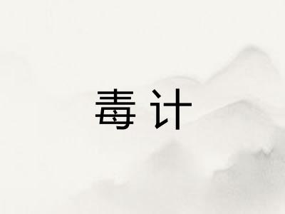 毒计