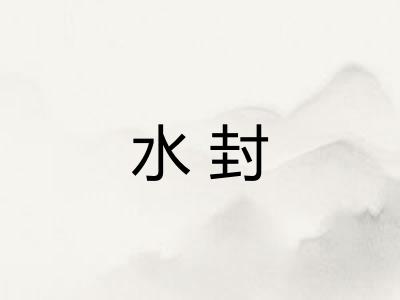 水封