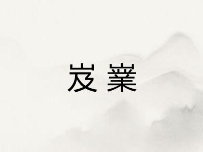 岌嶪