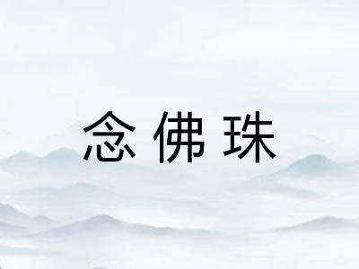 念佛珠