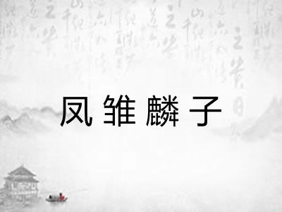 凤雏麟子 凤雏麟子