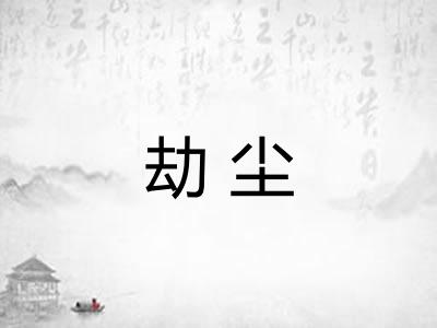 劫尘