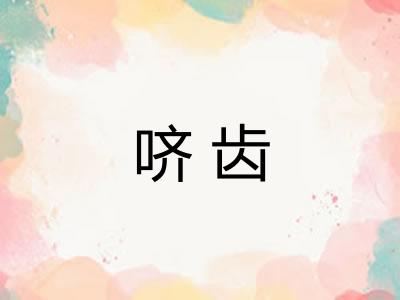 哜齿