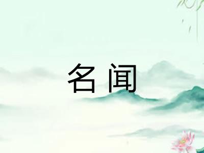 名闻