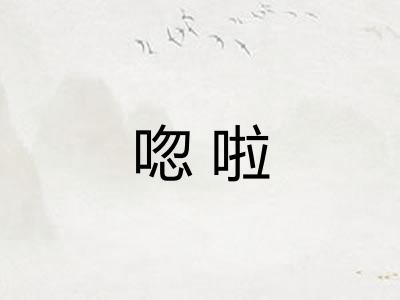 唿啦