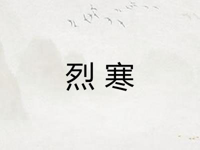 烈寒