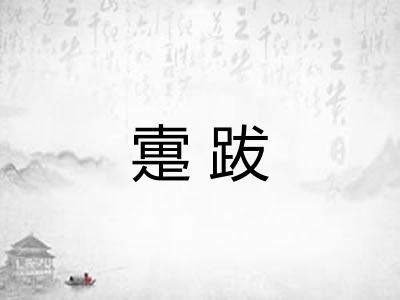 疐跋