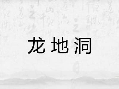 龙地洞