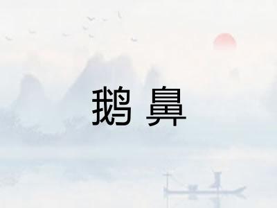 鹅鼻