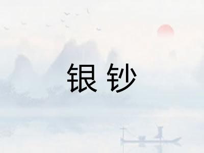 银钞