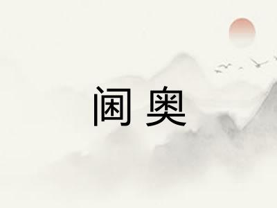 阃奥
