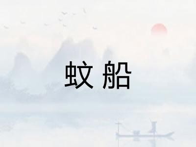蚊船