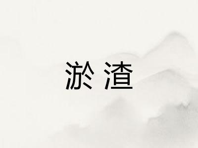 淤渣