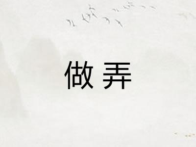 做弄