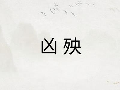 凶殃