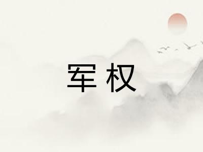 军权