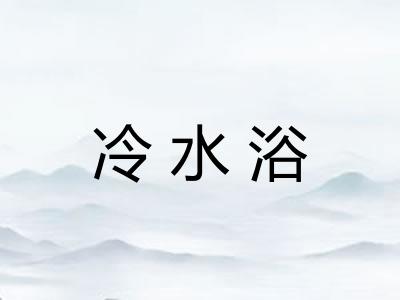 冷水浴