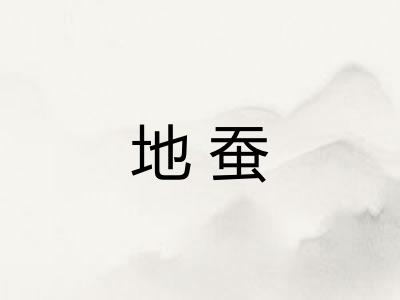 地蚕
