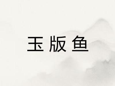 玉版鱼