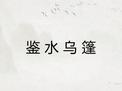 鉴水乌篷