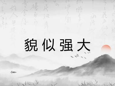 貌似强大