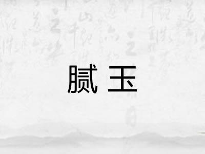 腻玉