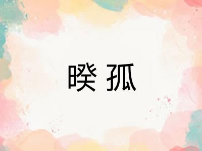 暌孤