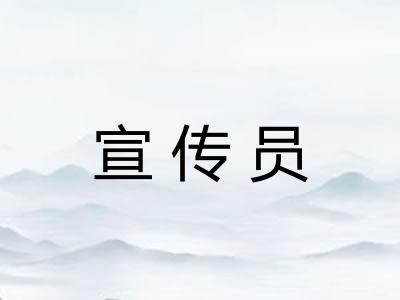 宣传员