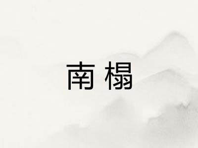 南榻