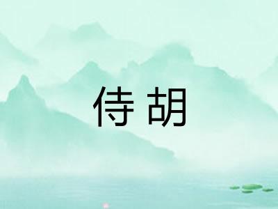 侍胡