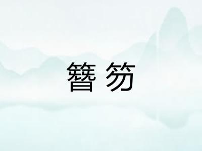 簪笏