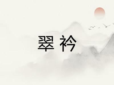 翠衿