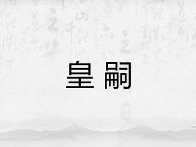 皇嗣