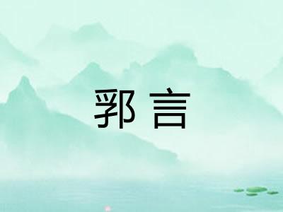 郛言