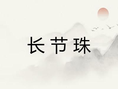 长节珠