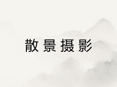 散景摄影