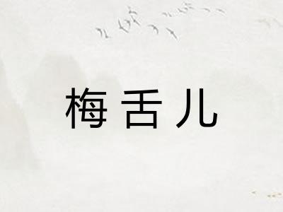 梅舌儿