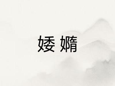 婑嫷